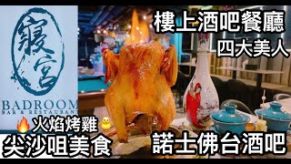 寢宮 Badroom bar \u0026 Restaurant 火焰烤雞 四大美人雞尾酒 樓上酒吧餐廳 諾士佛台酒吧 尖沙咀美食