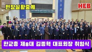 HEB2 -(현장중계)한교총 제8대 대표회장 김종혁 목사 취임감사예배(서대문교회/241212) #김종혁#한교총대표회장#취임식