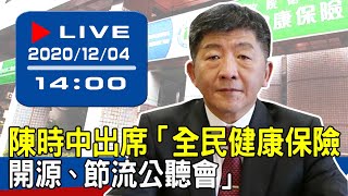 【現場直擊】陳時中出席「全民健康保險 開源、節流公聽會」 20201204