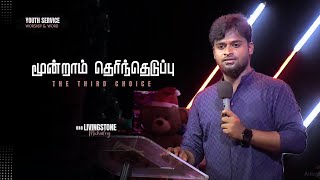 🔴LIVE - YOUTH SERVICE | Bro.Livingstone Michaelraj | 22 December 2024