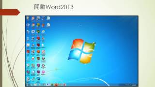 PowerPoint螢幕錄製示範Word開啟