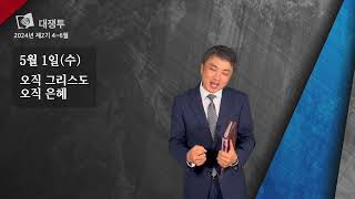 안교교과방송 5월 1일 (수) 오직 그리스도 오직 은혜 [안인식 목사]