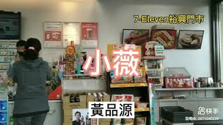 小薇/黃品源/台灣台南市東區7-ELEVEN裕興門市