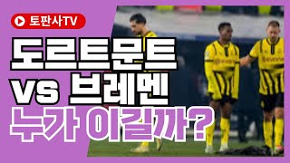 [분데스리가분석] 도르트문트 vs 브레멘 누가 이길까 #경기예측 #축구분석