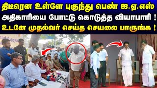 ஐயா... இந்த மேடம் சரியில்ல ! திடீரென அதிகாரியை போட்டு கொடுத்த வியாபாரி ! பரபரப்பு காட்சி !