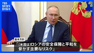 アメリカを名指し「安全保障上の主要リスク」ロシア新外交政策方針　プーチン大統領が承認｜TBS NEWS DIG