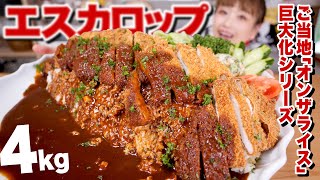 【大食い】北海道根室の「エスカロップ」4キロ超！トンカツとデミグラスソースをたんまり ON THE バターライス。【ご当地グルメ 巨大化】【ロシアン佐藤】【RussianSato】