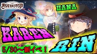 【きららファンタジア】リン×カレンの神確定イベントが発表された！！