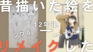 【大成長】中学時代に描いたイラストを大人になった今の画力で本気リメイクしてみた【フォトジェニックMG】