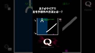 まさかのクリア?!主も予想外のクリア方法とは…?【Q REMASTERED】 #shorts 7