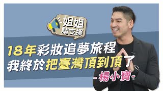 18年彩妝追夢旅程 我終於把台灣頂到頂了 鎖定周六晚間21:00【@姐姐請支援】預告 20220326