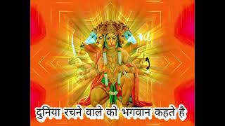 ~दुनिया रचने वाले को भगवान कहते है ~|| most popular bhajan of hanuman ji ||~