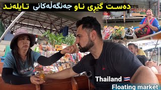 /floating makret Thailand 🇹🇭 ژیان لە نێوو جەنگەڵەکانی تایلەند .