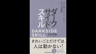 【紹介】ダークサイド・スキル 本当に戦えるリーダーになる7つの裏技 （木村 尚敬）