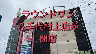 ラウンドワン八千代村上店の日立エレベーター