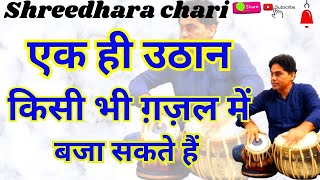 tabla/ गजल में बजने वाला सबसे प्रसिद्ध है उठान/shreedhara chari/gazal /uthan