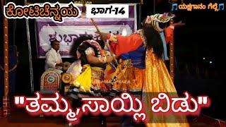 15-ಕೋಟಿಚೆನ್ನಯ|ಹನುಮಗಿರಿಮೇಳ|ಯಕ್ಷಗಾನ|KotiChennaya|Hanumagiri Mela|YAKSHAGANA