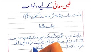 Fee concession application in Urdu handwriting | fees muafi ki darkhuast