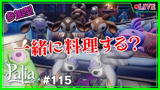 【Palia】【参加型】料理会🍳とフロー祭りするよ🌲No115【Switch】【パリア】【ライブ】【音街ウナ】