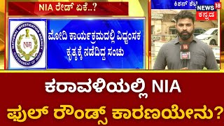 NIA Raid In Karnataka | ಹವಾಲಾ ಹಣ ವರ್ಗಾವಣೆ ವಿಚಾರವಾಗಿ NIA ದಾಳಿ ನಡೆಸಿದೆ ! | NIA Officers