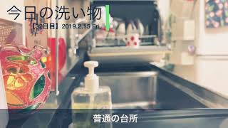 【作業用BGM : day32】キッチンリセット。洗い物はルーティン。台所をお掃除【Relaxing, Japanese style dish washing.】