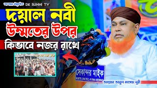 দয়াল নবী উম্মতের উপর কিভাবে নজর রাখে ? আল্লামা আবুল কাসেম নুরী | Allama Nuri Waz 2024 | Rk Sunni Tv