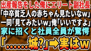 【感動】出産報告をした中卒窓際社員の俺。副社長「低学歴、低収入、底辺の子供見てみたいなｗ」社員一同「見たい見たいｗ」俺「いいですよ」→自宅に案内した結果、全員驚愕する事にｗ【スカッと・朗読・総集編】