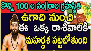 కొన్ని 100 ల సం||రాల గ్రహస్థితి  ఉగాది  ఈ  ఒక్కరాశివారికి  మహర్దశ పట్టబోతుంది ||ugadhi2022astrology