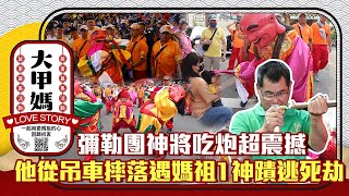 彌勒團神將吃炮超震撼　他從吊車摔落遇媽祖1神蹟逃死劫 @ChinaTimes