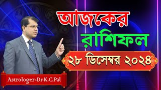 দৈনিক রাশিফল | Daily Rashifal 28 December 2024 । দিনটি কেমন যাবে। আজকের রাশিফল। Astrologer-K.C.Pal