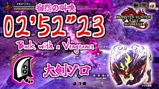 【MHR:SB】怨嗟響めくマガイマガド 大剣ソロ 02’52”23 /Scorned Magnamalo Greatsword solo