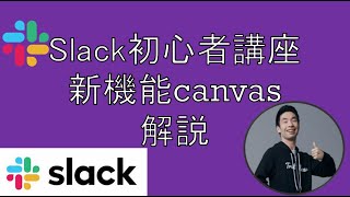 Slack新機能canvas解説【初心者向け】