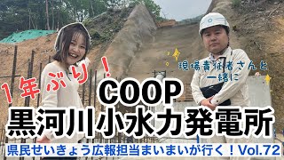 県民せいきょう広報担当まいまいが行く！Vol.72～黒河川小水力発電進捗状況～