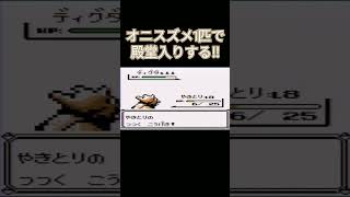 【ポケモン初代】ポケモン初代くらい進化しないでクリアしてやんよ！！ポケモン1匹縛りプレイ!!オニスズメきみに決めた！part 1【ゲーム実況】【縛りプレイ】#ポケモン初代 #縛りプレイ #オニスズメ