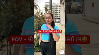 जर मी पैसेवाला अस्तों तर 🤑 #shorts #youtubeshorts #comedy