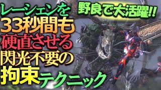 【MHW】エンシェントレーシェンを乗り維持テクニックで拘束する方法【モンハンワールド実況】