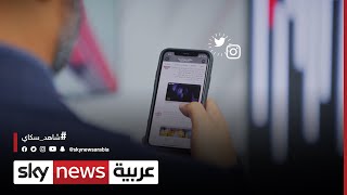 تابعونا لمعرفة آخر الأخبار والمستجدات العربية والدولية عبر كافة منصات سكاي نيوز عربية الرقمية