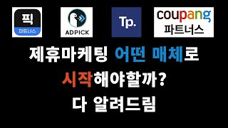 제휴마케팅하는법 다 알려드림(뉴스픽, 애드픽, 쿠팡파트너스, 텐핑, 짤블로그)