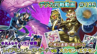 【デジカ】レイヴモン：バーストモード　vs　スカモン・エテモン　デジカ対戦動画#186  【対戦動画】