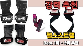 헬스스트랩을 찾으시나요? Best상품 추천드립니다 👍