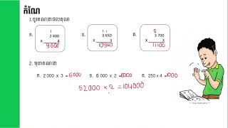 គណិតវិទ្យា-ថ្នាក់ទី៤ l ការគុណដែលតួគុណមានលេខសូន្យនៅខាងចុង