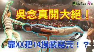 吳念真開大絕！靠XX把14場戲寫完！？─【綠光返笑日】線上劇場 第3集