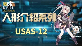 少女前線-簡易的人形介紹 #USAS-12【雪宮】