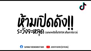 #แดนซ์ต้อนรับปีใหม่2022🔥 แดนซ์เปิดปีใหม่🎇 (ห้ามเปิดดัง!!) ชุดพิเศษเบสแน่นๆ [ดีเจจ๊อบ]