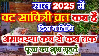 Vat Savitri Vrat Date Time 2025 | Vat Savitri Puja 2025 | वट सावित्री व्रत तिथि शुभ मुहूर्त 2025