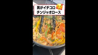 好きな人を胸キュンさせる青椒肉絲の作り方　#Shorts