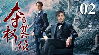 【高分电视剧】夺权篡位 02｜吴秀波升官无望隐退回乡，回乡后官场变天高官落马，再回官场直接连升三级！(反贪/反腐)