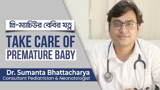 প্রিটার্ম বেবি বা প্রি ম্যাচিওর বেবির যত্ন  | Premature or Preterm Baby Care by