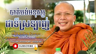 បាត់បង់មនុស្សជាទីស្រឡាញ់ I Kou Sopheap - Buddha Dharma Khmer [OFFICIAL VIDEO]