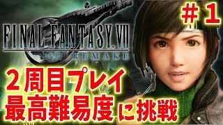 【FF7R】ユフィ編２周目やり込み最高難易度に挑戦〔ファイナルファンタジー7　リメイクインターグレード〕